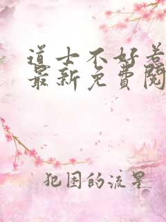 道士不好惹全文最新免费阅读