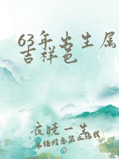 63年出生属兔吉祥色