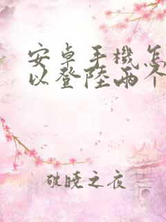 安卓手机怎么可以登陆两个微信