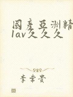 国产亚洲精品91av久久久