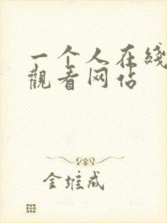 一个人在线免费观看网站
