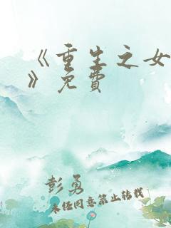 《重生之女将星》免费