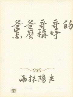 爸爸哥哥的妻子怎么称呼