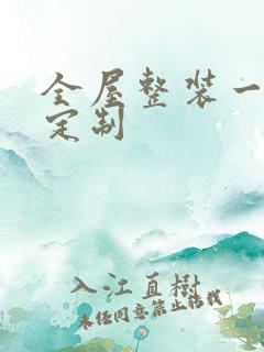 全屋整装一站式定制