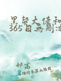 黑帮大佬和我的365日无删减版在线