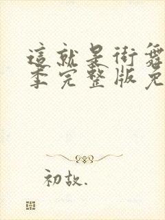 这就是街舞第三季完整版免费观看