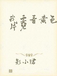 我要看黄色录像片儿