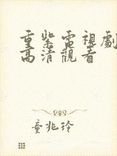 重紫电视剧免费高清观看