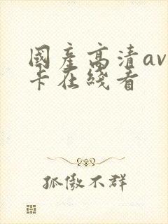 国产高清av不卡在线看