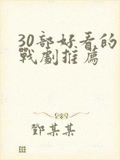 30部好看的谍战剧推荐