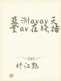 亚洲avav天堂av在线播放