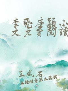 李飞唐颖小说全文免费阅读