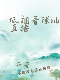 低调看球nba直播