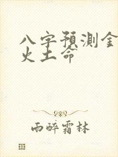 八字预测金木水火土命