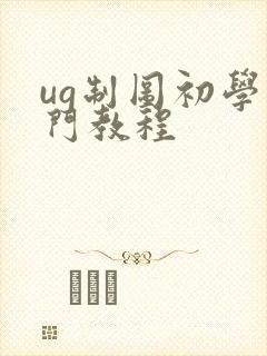 ug制图初学入门教程