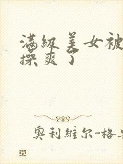 满级美女被男人操爽了