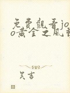 免费观看jojo黄金之风动漫