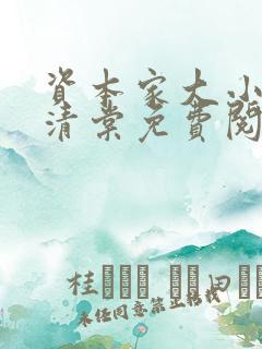 资本家大小姐沈清棠免费阅读