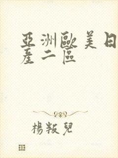 亚洲欧美日韩国产二区