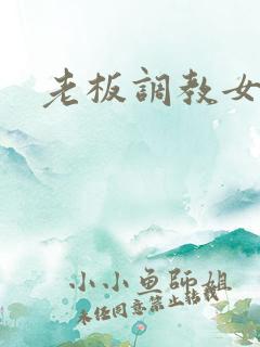 老板调教女秘书