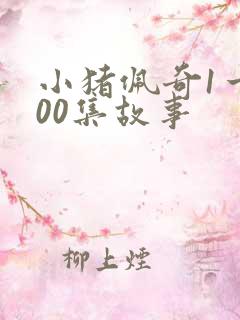 小猪佩奇1一100集故事