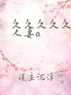 久久久久久精品人妻a