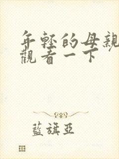 年轻的母亲在线观看一下