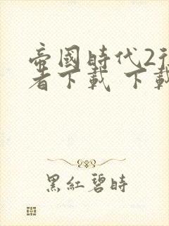 帝国时代2征服者下载 下载