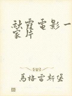 秋霞电影一级伦家片