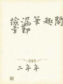 捡漏笔趣阁最新章节