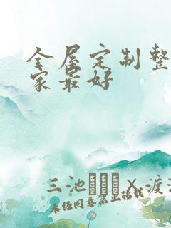 全屋定制整装哪家最好