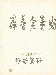 完美人生小说无弹窗免费阅读全文