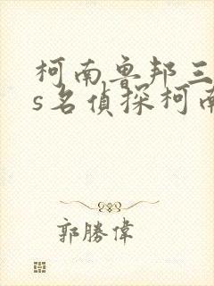 柯南鲁邦三世vs名侦探柯南国语版