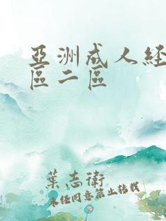 亚洲成人经典一区二区