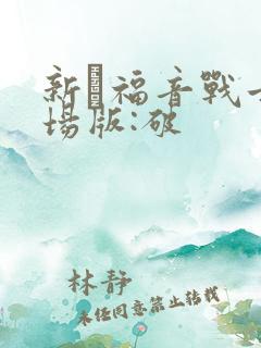 新·福音战士剧场版:破