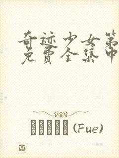 奇迹少女第4季免费全集中文版