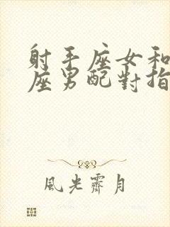 射手座女和双鱼座男配对指数是多少