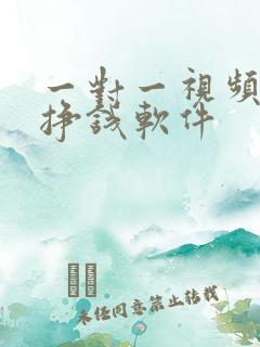 一对一视频聊天挣钱软件