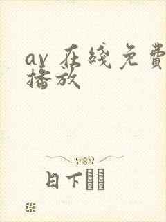 av 在线免费播放