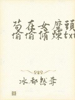 苟在女魔头身边偷偷修炼txt