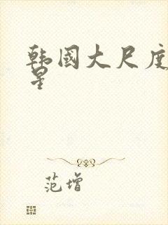 韩国大尺度女明星