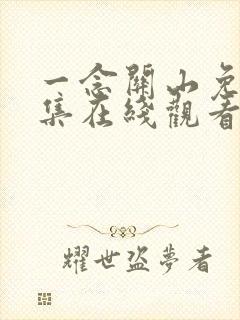 一念关山免费全集在线观看