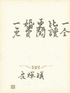一婚更比一婚高免费阅读全文