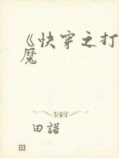 《快穿之打脸狂魔