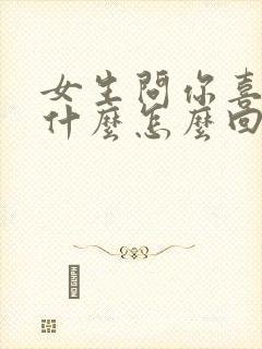 女生问你喜欢我什么怎么回复