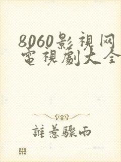 8060影视网电视剧大全免费