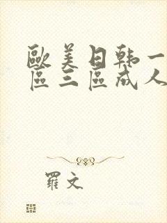 欧美日韩一区二区三区成人