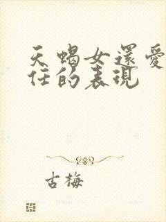 天蝎女还爱着前任的表现