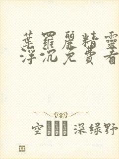 叶罗丽精灵梦光浮沉免费看