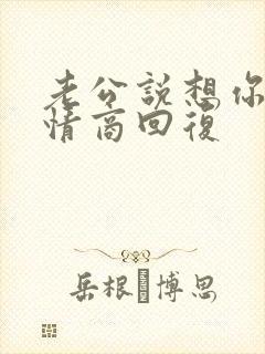 老公说想你了高情商回复